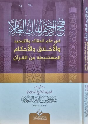 فتح الرحيم الملك العلامة في علم العقائد والتوحيد والأخلاق والأحكام المستنبطة من القرآن