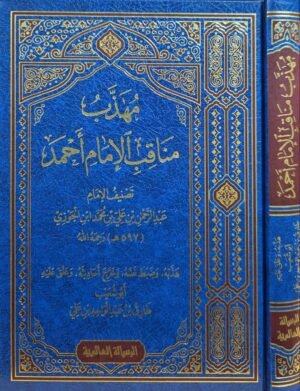 مهذب مناقب الإمام أحمد