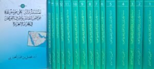 المستدرك على موسوعة مواطن القبائل وطرق القوافل في الجزيرة \ 15 مجلداً