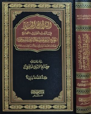 السراج المنير في ترتيب أحاديث الجامع الصغير