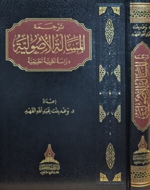 ترجمة المسألة الأصولية (دراسة نظرية تطبيقية)