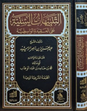 التنبيهات السنية على العقيدة الواسطية