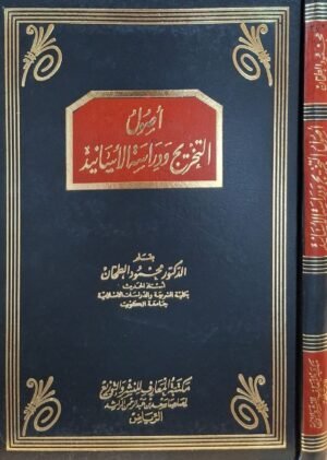 أصول التخريج ودراسة الأسانيد