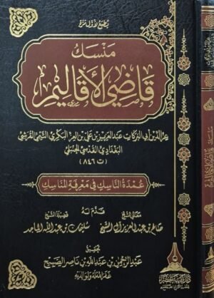منسك قاضي الأقاليم