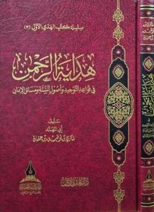 هداية الرحمن في قواعد التوحيد وأصول السنة ومسائل الإيمان
