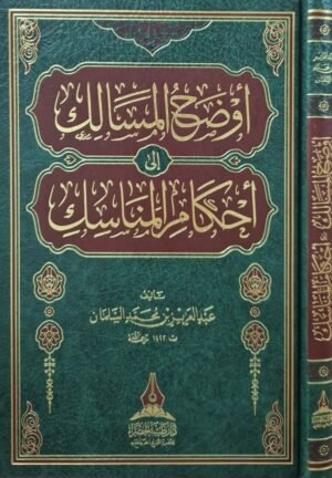 أوضح المسالك إلى أحكام المناسك