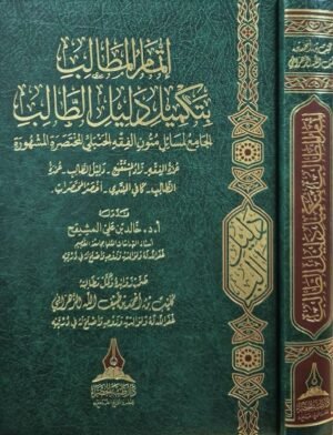 إتمام المطالب بتكميل دليل الطالب
