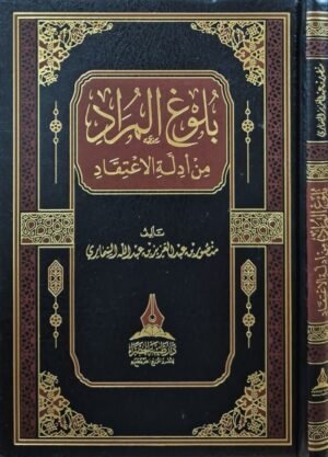 بلوغ المراد من أدلة الاعتقاد