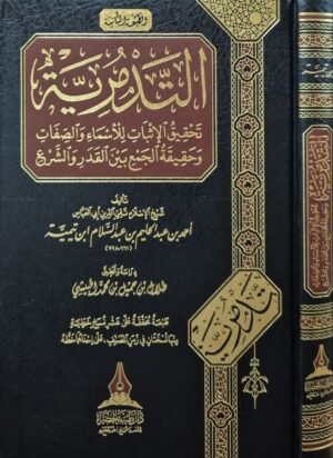 التدمرية (تحقيق الإثبات للأسماء والصفات وحقيقة الجمع بين القدر والشرع)