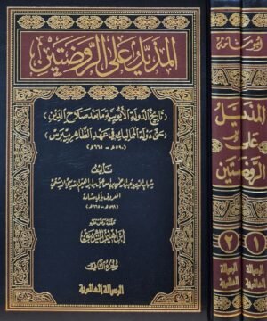 المذيل على الروضتين (تاريخ الدولة الأيوبية ما بعد صلاح الدين حتى دولة المماليك في عهد الظاهر بيبرس) \ مجلدين