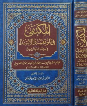 المكتفى في الوقف والابتدا في كتاب الله عز وجل