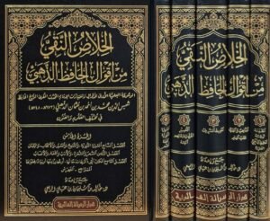 الخلاص النقي من أقوال الحافظ الذهبي \ 5 مجلدات