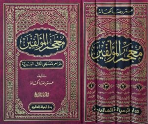 معجم المؤلفين (تراجم مصنفي الكتب العربية) \ 4 مجلدات
