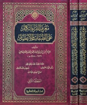 معرفة القراء الكبار على الطبقات والأعصار \ مجلدين